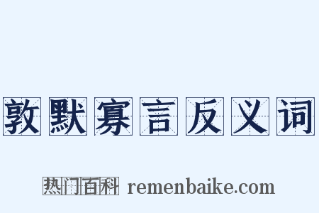 敦默寡言反义词是什么意思的图片